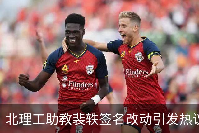 北理工助教裴轶签名改动引发热议，发声态度愈加鲜明