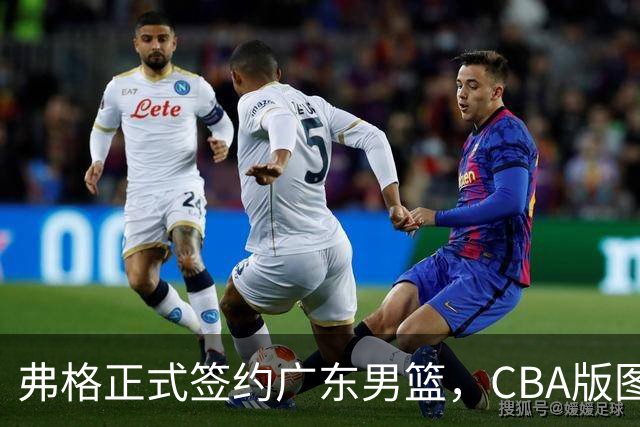 弗格正式签约广东男篮，CBA版图再添新星