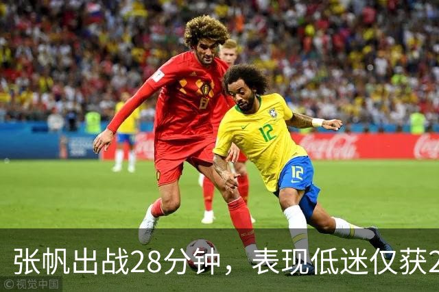 张帆出战28分钟，表现低迷仅获2分，深圳队遭北控大败