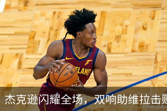 杰克逊闪耀全场，双响助维拉击败曼城，重拾辉煌之路