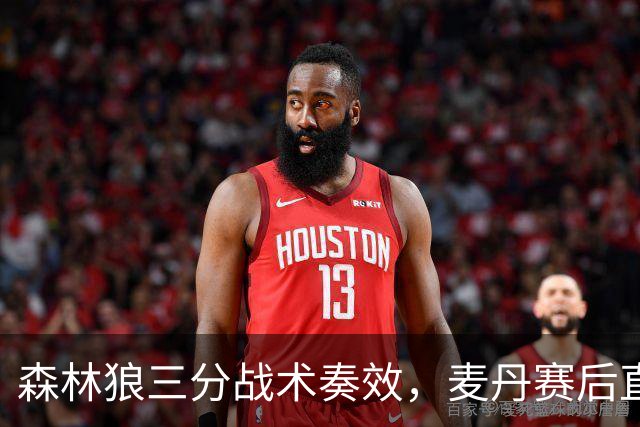 森林狼三分战术奏效，麦丹赛后直言毫不犹豫