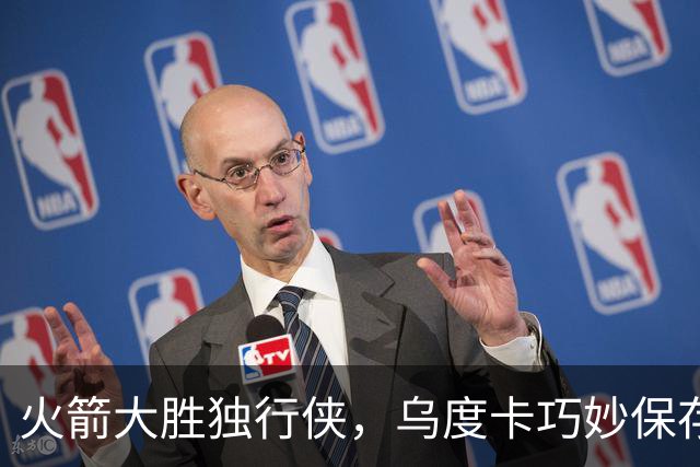 火箭大胜独行侠，乌度卡巧妙保存实力迎战文班亚马