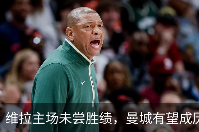 维拉主场未尝胜绩，曼城有望成历史第八支连胜球队