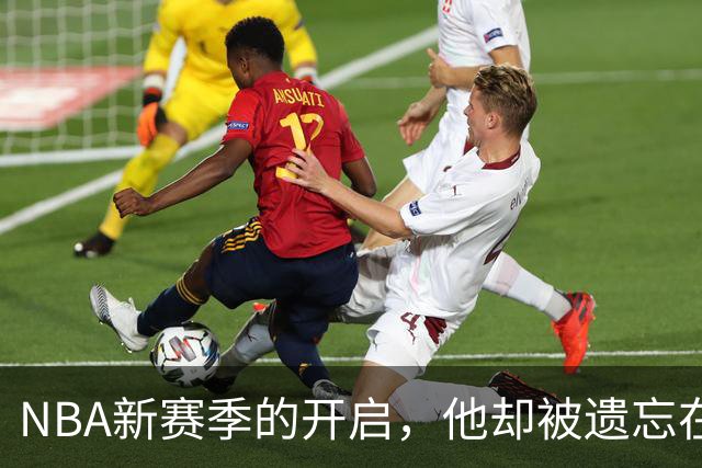 NBA新赛季的开启，他却被遗忘在门外